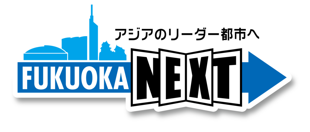 FUKUOKA NEXT アジアのリーダー都市へ